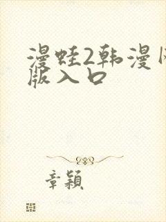 漫蛙2韩漫网页版入口