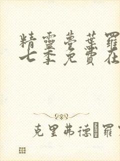 精灵梦叶罗丽第七季免费在线观看