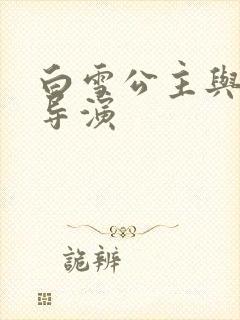 白雪公主与猎人导演