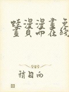 蛙漫漫画免费漫画页面在线看漫画漫