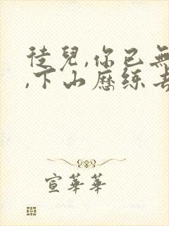 徒儿,你已无敌,下山历练去吧全本下载