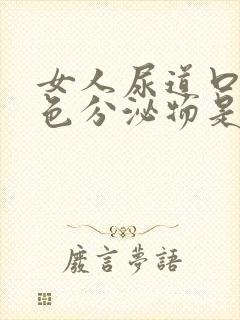 女人尿道口有白色分泌物是什么原因