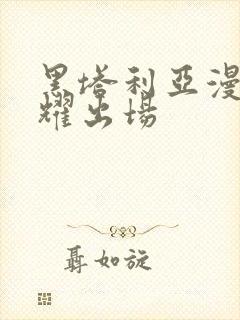 黑塔利亚漫画王耀出场