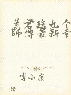 叶君临九个无敌师傅最新章节