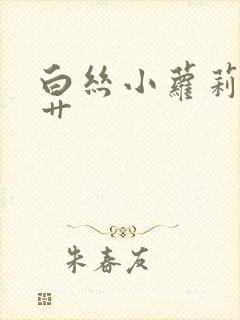 白丝小萝莉被猛艹