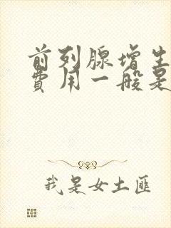 前列腺增生治疗费用一般是多少