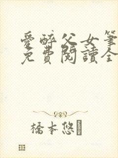 爱醉父女笔趣阁免费阅读全文