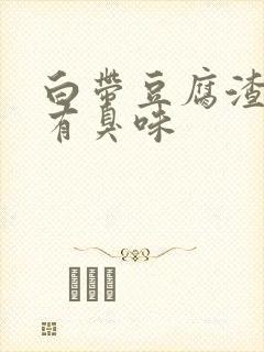 白带豆腐渣状还有臭味