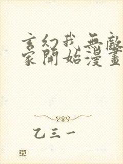 玄幻我无敌从败家开始漫画免费观看