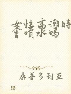 女性高潮时真的会喷水吗封面