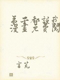 弟子都说我无敌漫画免费阅读