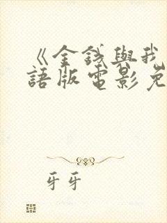 《金钱与我》国语版电影免费观看