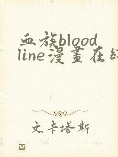 血族bloodline漫画在线观看