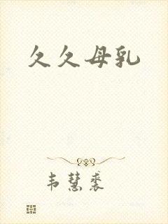 久久母乳