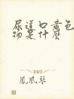 尿道口黄色分泌物是什么