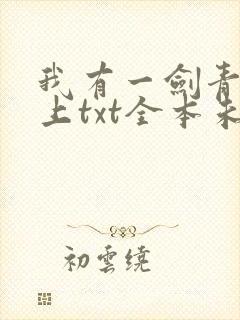 我有一剑青鸾峰上txt全本未删减下载封面