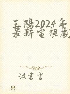王阳2024年最新电视剧围猎封面