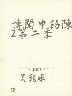 传闻中的陈芊芊2第二季