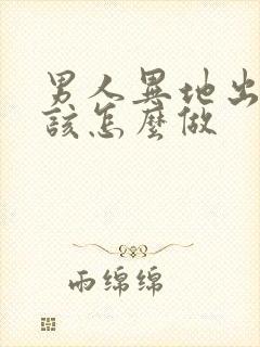 男人异地出轨我该怎么做