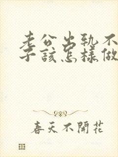 老公出轨不改妻子该怎样做