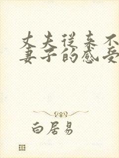 丈夫从来不考虑妻子的感受