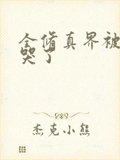 全修真界被我卷哭了封面