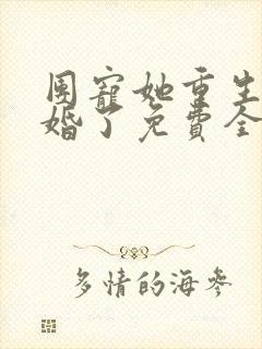 团宠她重生后隐婚了免费全文阅读封面