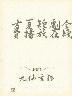 方夏短剧全集免费播放在线观看