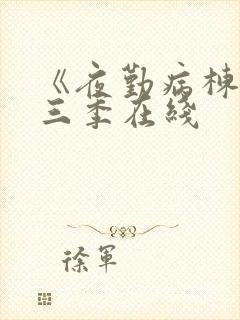 《夜勤病栋》第三季在线