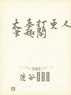 大奉打更人全本笔趣阁