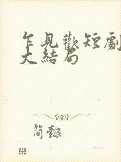 乍见欢短剧全集大结局