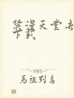 禁漫天堂去哪里下载封面