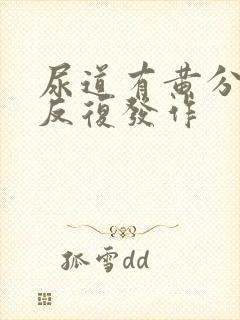 尿道有黄分泌物反复发作