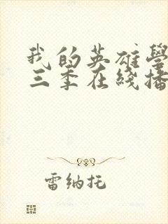 我的英雄学院第三季在线播放