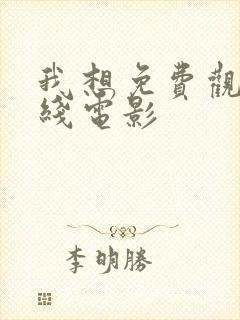 我想免费观看在线电影