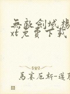 无敌剑域杨叶txt免费下载