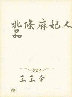 北条麻妃人妻精品封面