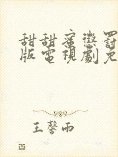 甜甜蜜惩罚真人版电视剧免费观看最新