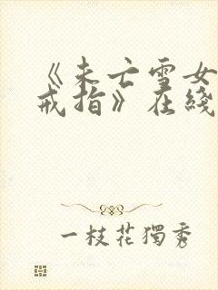 《未亡雪女诅咒戒指》在线