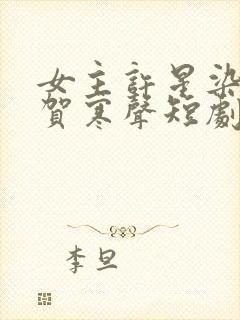 女主许星染男主贺寒声短剧