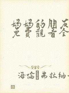 妈妈的朋友在线免费观看全集封面