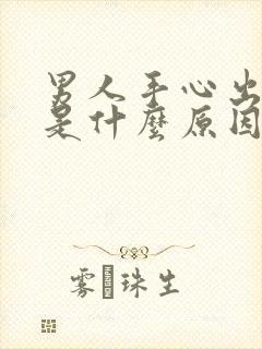 男人手心出虚汗是什么原因引起的封面