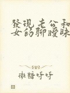 发现老公和别的女的聊暧昧怎么办