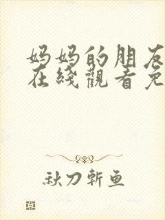 妈妈的朋友电影在线观看免费