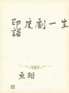 印度剧一生的承诺