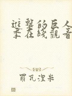 进击的巨人第一季在线观看高清免费封面