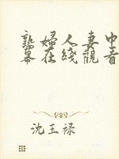 熟妇人妻中文字幕在线观看