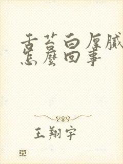 舌苔白厚腻口臭怎么回事