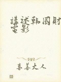 讲述韩国财阀的电影