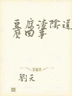 豆腐渣阴道痒怎么回事